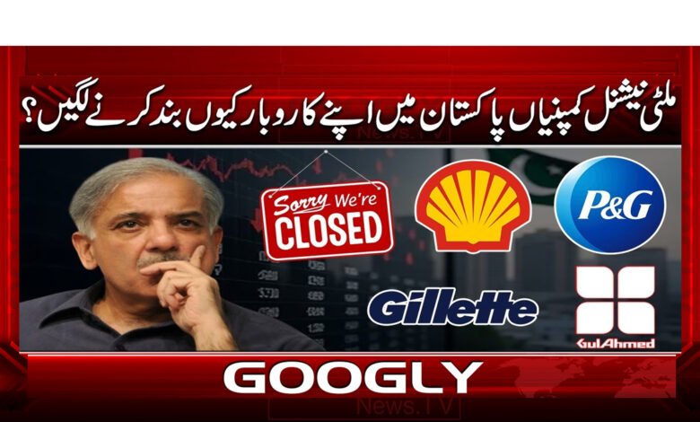 0 ملٹی نیشنل کمپنیاں پاکستان