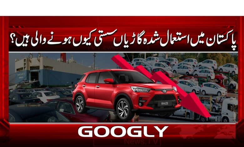 0 پاکستان میں استعمال شدہ گاڑیاں