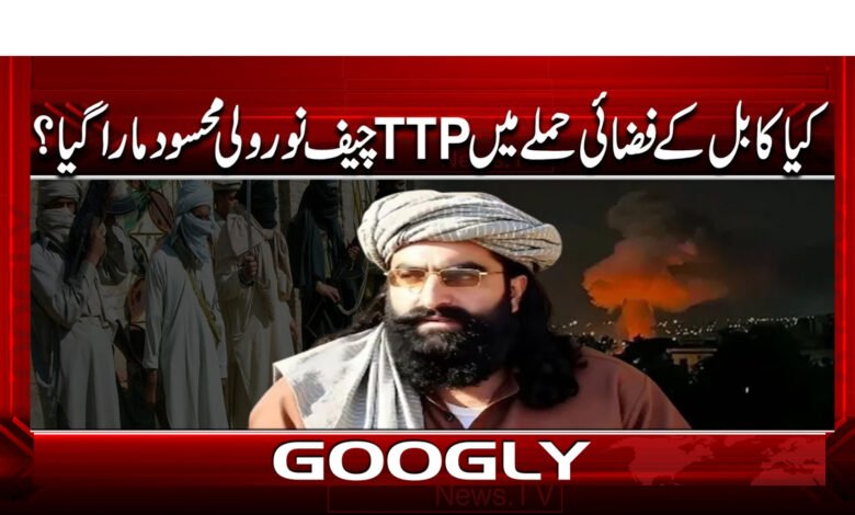 0 کابل کے فضائی حملے میں