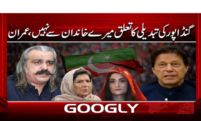 گنڈاپور کی تبدیلی کا تعلق میرے خاندان سے نہیں، عمران 1 00 تعلق میرے خاندان سے نہیں، عمران