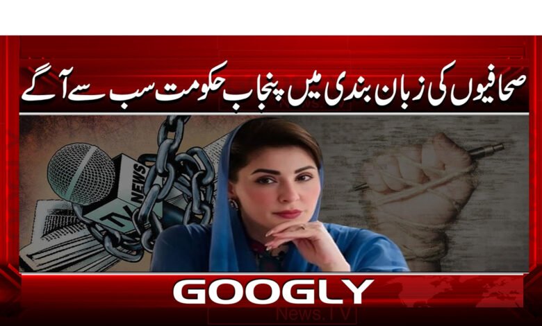 00 صحافیوں کی زبان بندی میں پنجاب حکومت سب سے آگے