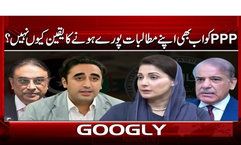 PPP کو اب بھی اپنے مطالبات پورے ہونے کا یقین کیوں نہیں ؟ 1 00 مطالبات پورے ہونے کا یقین کیوں نہیں