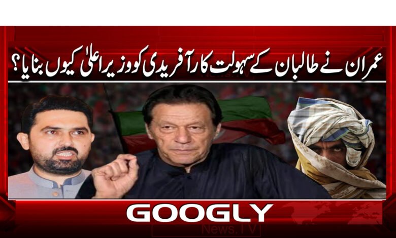 0000 عمران نے طالبان کے سہولت