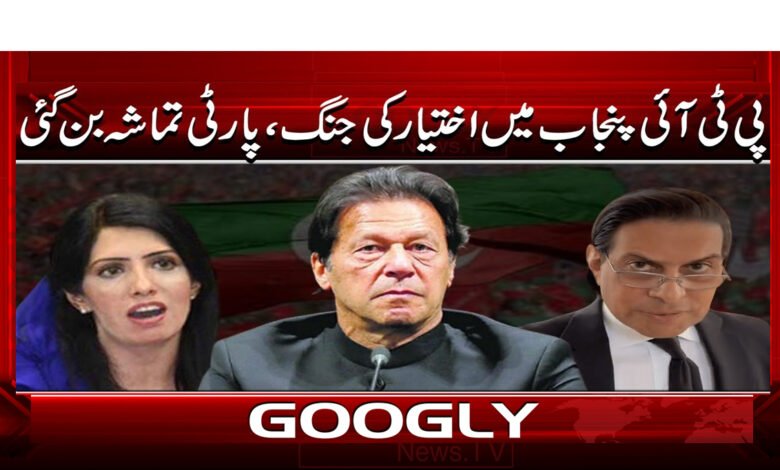 0000 پی ٹی آئی پنجاب میں اختیار کی جنگ