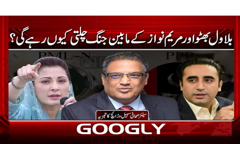 12 بلاول بھٹو اور مریم نواز کے مابین جنگ 1