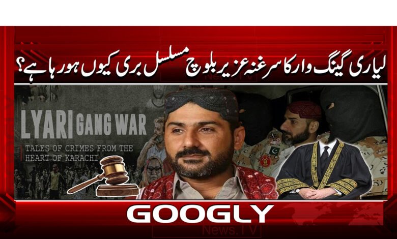 13 لیاری گینگ وار کا سرغنہ عزیر بلوچ 1