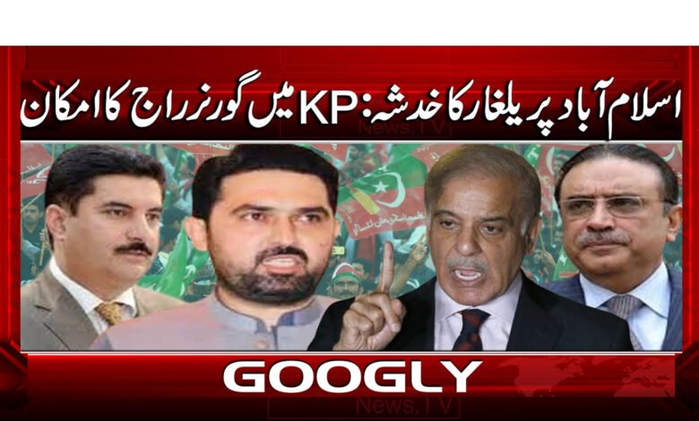 اسلام آباد پر یلغار کا خدشہ: KP میں گورنر راج کا امکان 1 3 اسلام آباد پر یلغار کا خدشہ 1