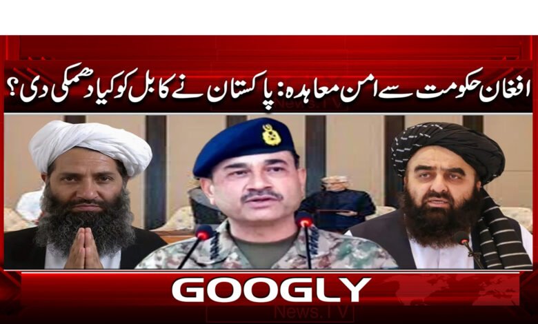 3 افغان حکومت سے امن معاہدہ 1