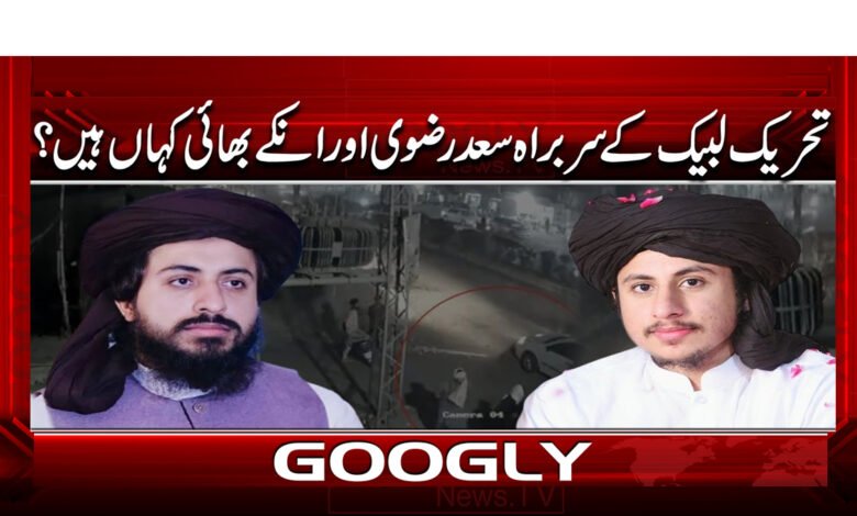 تحریک لبیک کے سربراہ سعد رضوی اور انکے بھائی کہاں ہیں؟ 1 3 تحریک لبیک کے سربراہ سعد رضوی 1