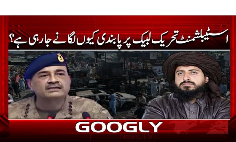 4 اسٹیبلشمینٹ تحریک لبیک پر پابندی 1