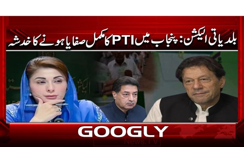 بلدیاتی الیکشن: پنجاب میں PTI کا مکمل صفایا ہونے کا خدشہ 1 4 بلدیاتی الیکشن پنجاب میں PTI 1