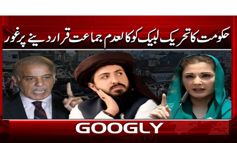 حکومت کا تحریک لبیک کو کالعدم جماعت قرار دینے پر غور 1 4 حکومت کا تحریک لبیک کو کالعدم 1