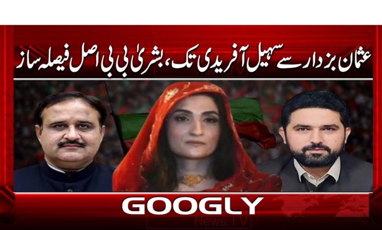 عثمان بزدار سے سہیل آفریدی تک، بشری بی بی اصل فیصلہ ساز 1 4 عثمان بزدار سے سہیل آفریدی تک 1