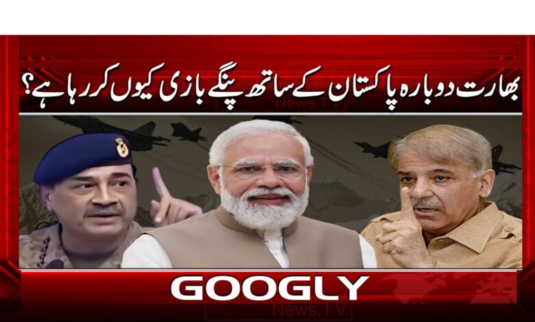 بھارت دوبارہ پاکستان کے ساتھ پنگے بازی کیوں کر رہا ہے؟ 1 5 بھارت دوبارہ پاکستان کے ساتھ 1