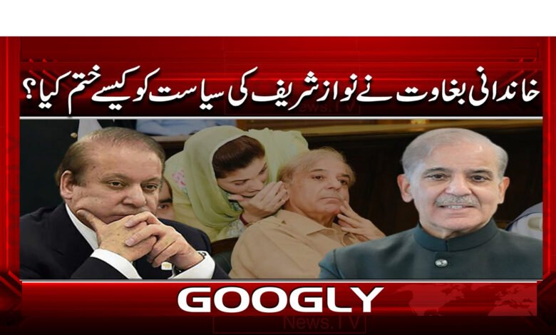 خاندانی بغاوت نے نواز شریف کی سیاست کو کیسے ختم کیا؟ 1 How did a family coup end Nawaz Sharif's politics?