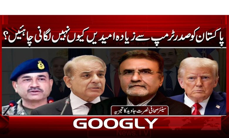 پاکستان کو صدر ٹرمپ سے زیادہ امیدیں کیوں نہیں لگانی چاہئیں؟ 1 5 پاکستان کو صدر ٹرمپ سے زیادہ امیدیں 1