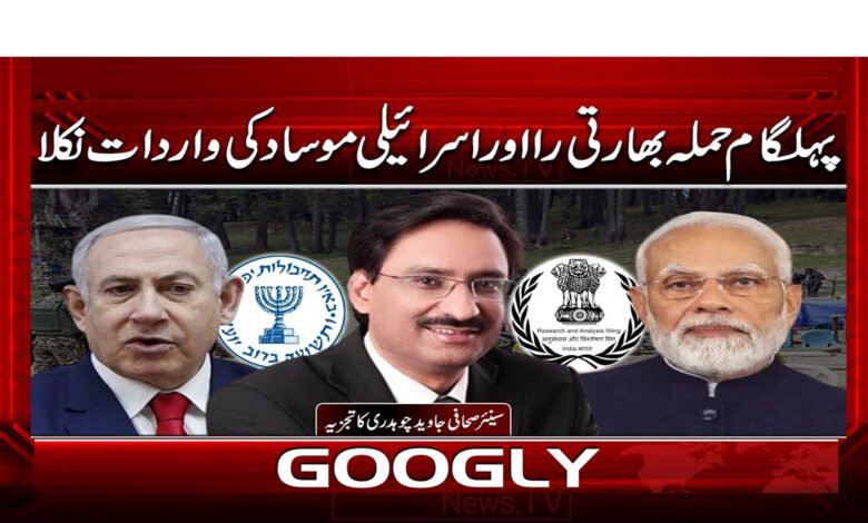 پہلگام حملہ بھارتی را اور اسرائیلی موساد کی واردات نکلا 1 5 پہلگام حملہ بھارتی را اور اسرائیلی 1