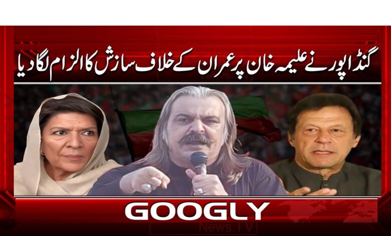 6 گنڈاپور نے علیمہ خان کو 1