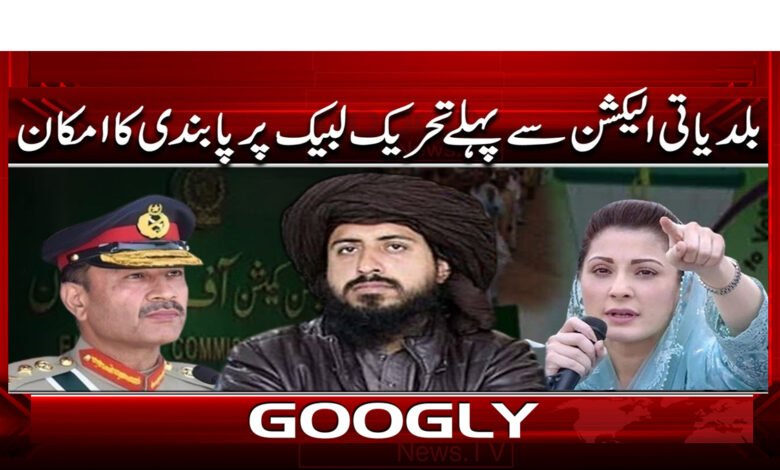 7 بلدیاتی الیکشن سے پہلے تحریک لبیک 1