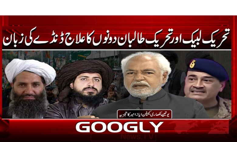 7 تحریک لبیک اور تحریک طالبان 1 1