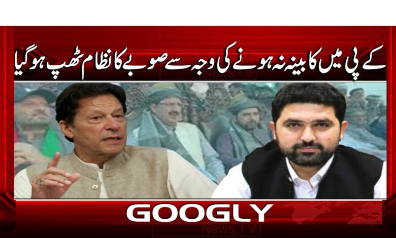 7 کے پی میں کابینہ نہ ہونے کی وجہ 1