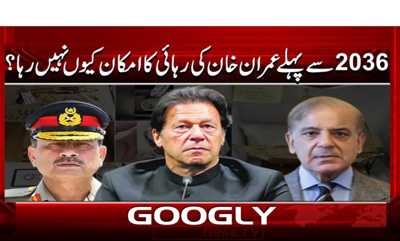 2036 سے پہلے عمران خان کی رہائی کا امکان کیوں نہیں رہا؟ 1 Why is there no possibility of Imran Khan's release before 2036?