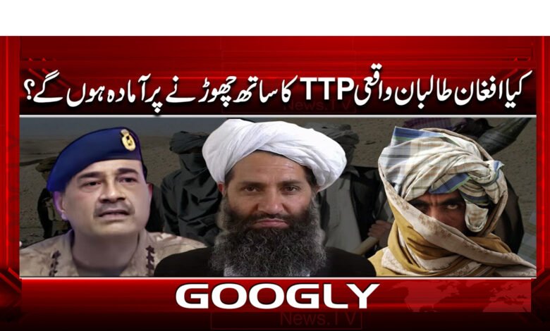 کیا افغان طالبان واقعی TTP کا ساتھ چھوڑنے پر آمادہ ہوں گے؟ 1 Will the Afghan Taliban really be willing to leave the TTP?