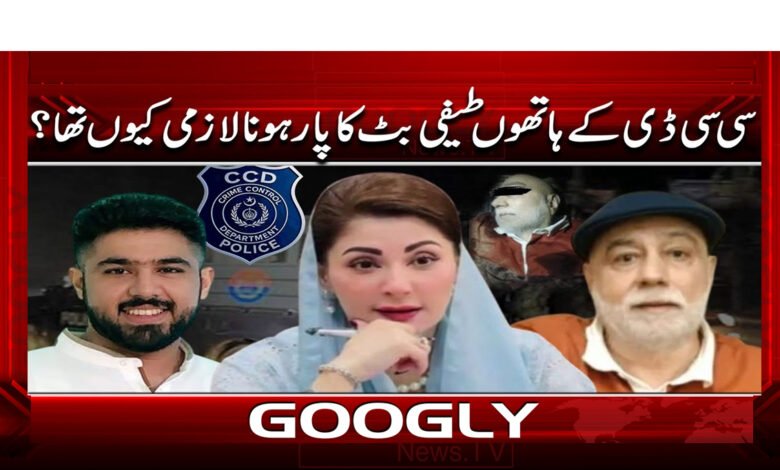 سی سی ڈی کے ہاتھوں طیفی بٹ کا پار ہونا لازمی کیوں تھا؟ 1 8 سی سی ڈی کے ہاتھوں طیفی بٹ 1