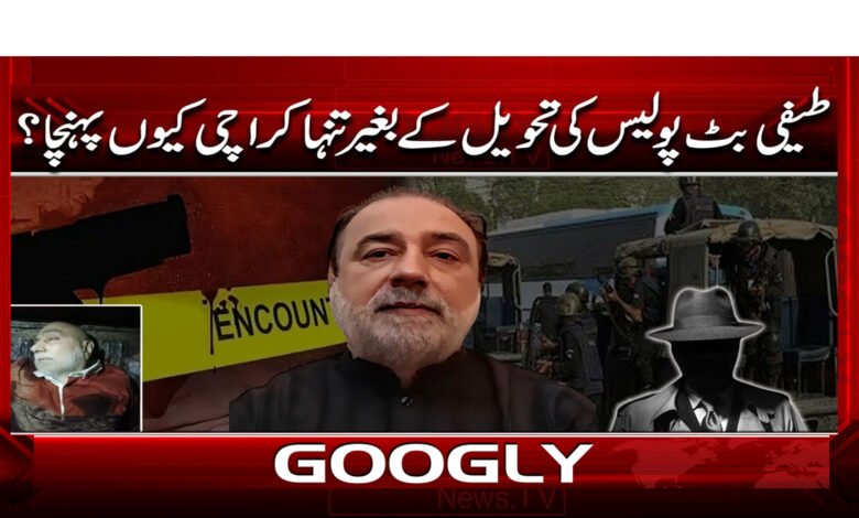 طیفی بٹ پولیس کی تحویل کے بغیر تنہا کراچی کیوں پہنچا ؟ 1 Why did Tefi Butt arrive in Karachi alone without police custody?