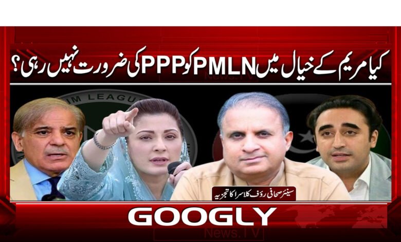 کیا مریم کے خیال میں PMLN کو PPP کی ضرورت نہیں رہی؟ 1 Does Maryam think that PMLN no longer needs PPP?