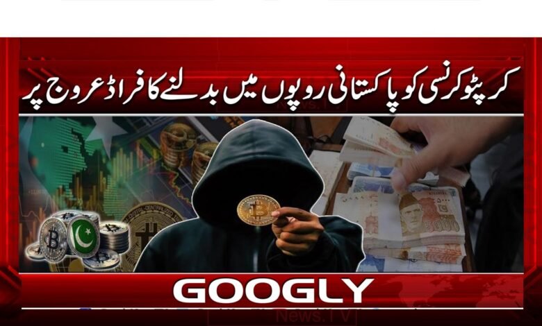 Fraud of converting cryptocurrency into Pakistani rupees on the rise