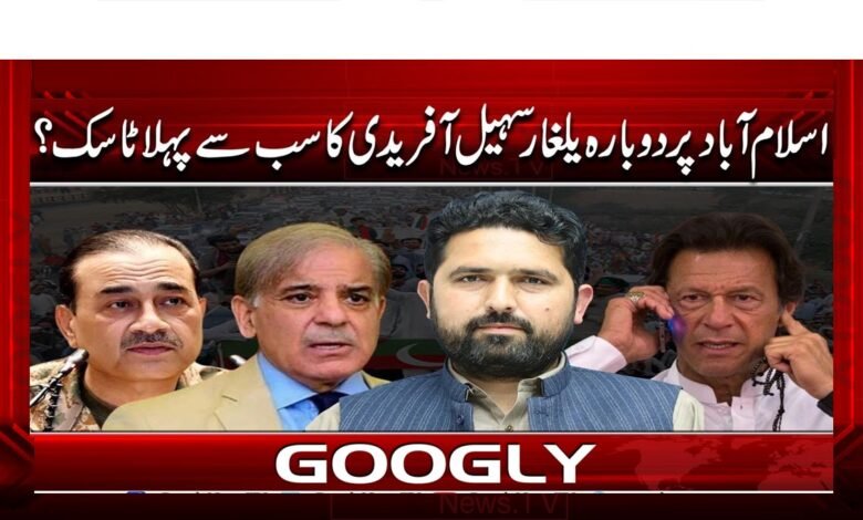 اسلام آباد پر دوبارہ یلغار سہیل آفریدی کا سب سے پہلا ٹاسک؟ 1 Is Sohail Afridi's first task to invade Islamabad again?