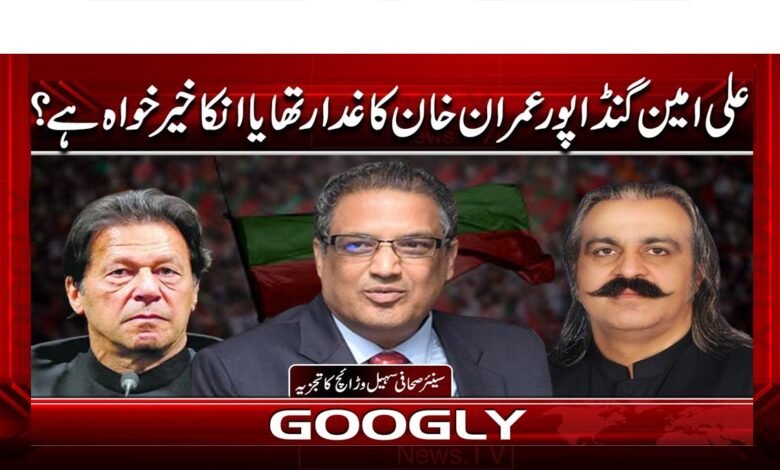 علی امین گنڈاپور عمران خان کا غدار تھا یا انکا خیر خواہ ہے؟ 1 Was Ali Amin Gandapur a traitor to Imran Khan or is he his well-wisher?