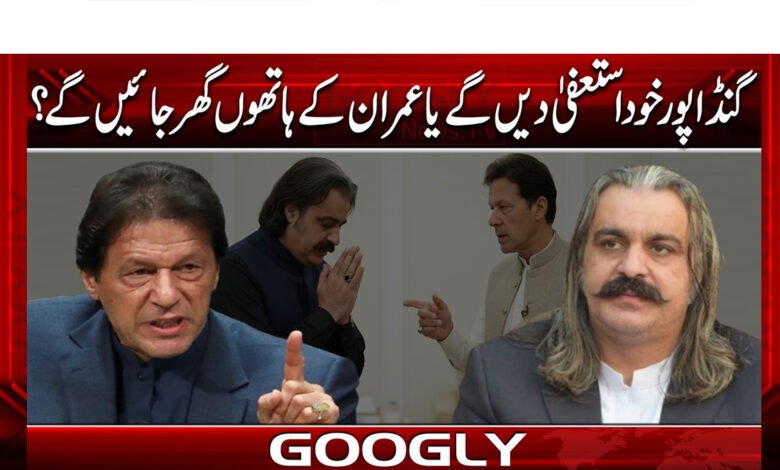 Will Gandapur resign himself or will he go home at the hands of Imran?