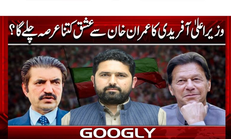 How long will Chief Minister Afridi's love affair with Imran Khan last?