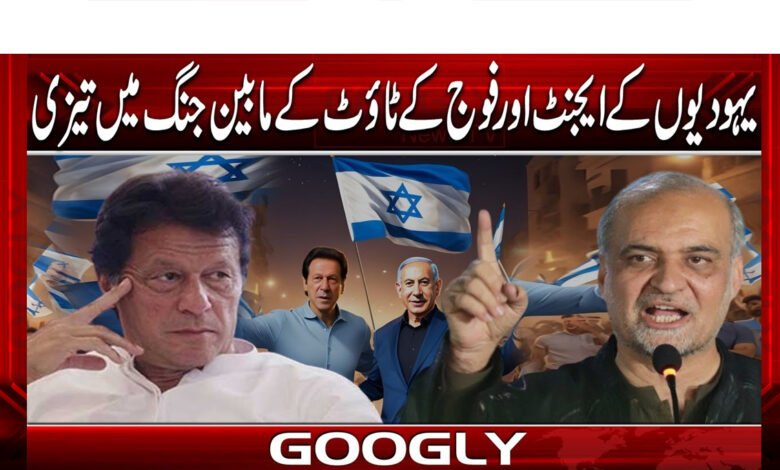 یہودیوں کے ایجنٹ اور فوج کے ٹاؤٹ کے مابین جنگ میں تیزی 1 The war between Jewish agents and army touts escalates.