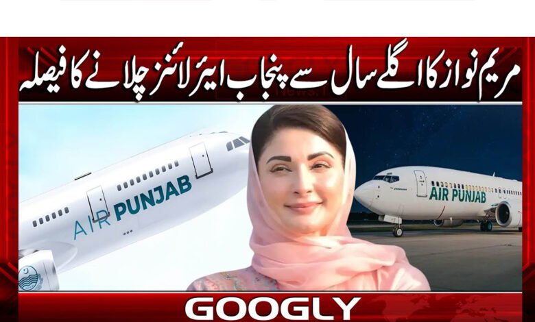 مریم نوازکااگلےسال سےپنجاب ایئرلائنزچلانےکافیصلہ 1 مریم نوازکااگلےسال سےپنجاب ایئرلائنزچلانےکافیصلہ