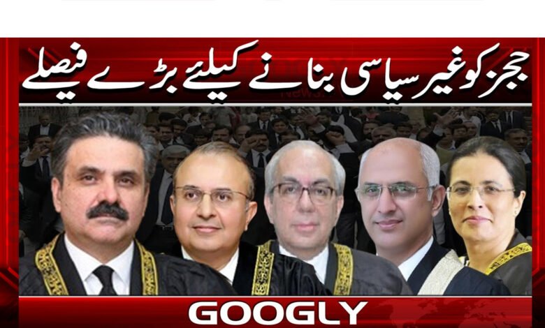 ججزکوغیرسیاسی بنانے کیلئےبڑےفیصلے 1 Major decisions to make judges apolitical