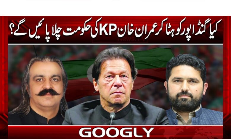 Will Imran Khan be able to run the KP government by removing Gandapur?