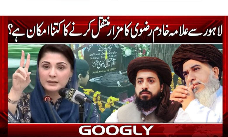 لاہور سے علامہ خادم رضوی کا مزار منتقل کرنے کا کتنا امکان ہے ؟ 1 Is it part of the relocation of Allama Khadim Rizvi's shrine from Lahore?