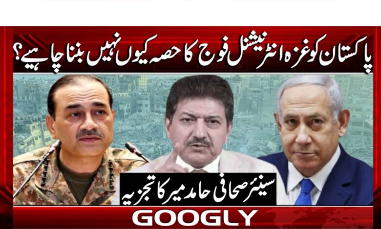 پاکستان کو غزہ انٹرنیشنل فوج کا حصہ کیوں نہیں بننا چاہیے؟ 1 Why should Pakistan not become part of the Gaza International Force?