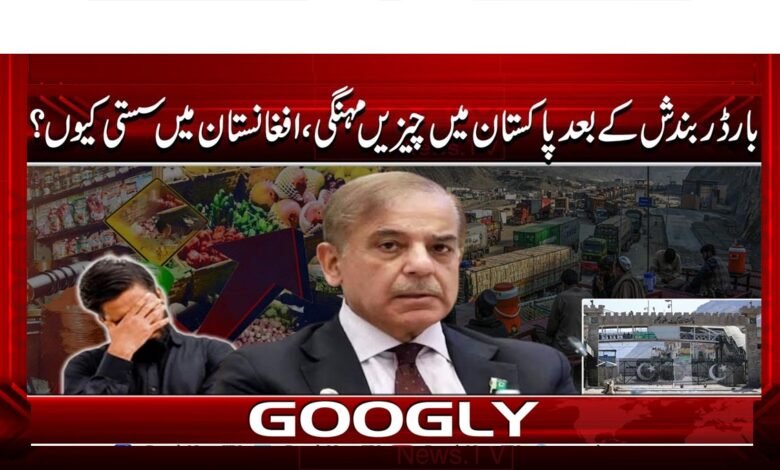 Pak-Afghan tension: Why are things expensive in Pakistan and cheap in Afghanistan?