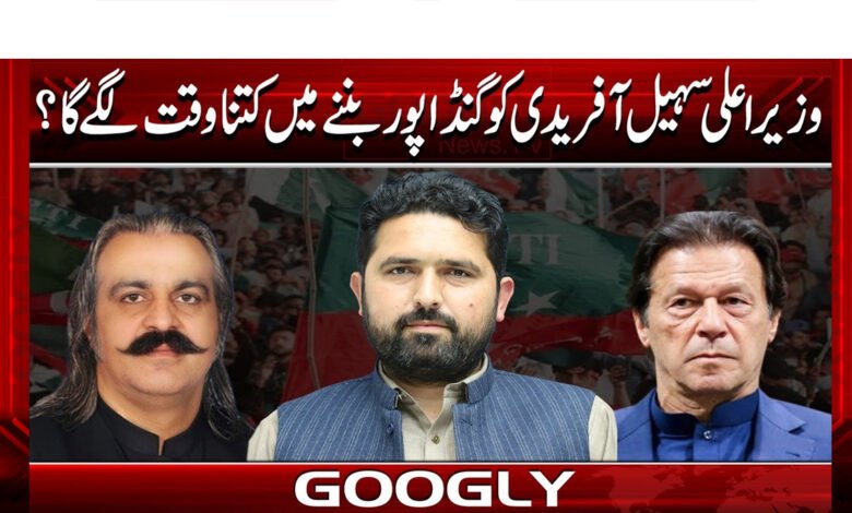 وزیر اعلی سہیل آفریدی کو گنڈاپور بننے میں کتنا وقت لگے گا؟ 1 How long will it take for Chief Minister Sohail Afridi to become a Gandapur?