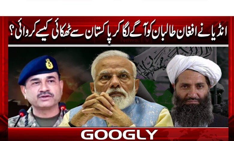 انڈیا نے افغان طالبان کو آگے لگا کر پاکستان سے ٹھکائی کیسے کروائی؟ 1 How did India get Pakistan to back down by pushing the Afghan Taliban forward?