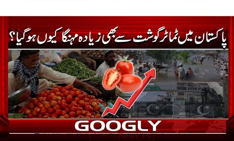پاکستان میں ٹماٹر گوشت سے بھی زیادہ مہنگا کیوں ہو گیا؟ 1 Why has the price of tomatoes increased more than meat in Pakistan?