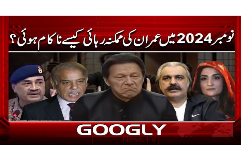 How did Imran's possible release in November 2024 fail?