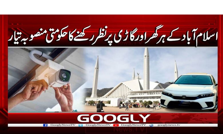 اسلام آباد کے ہر گھر اور گاڑی پر نظر رکھنے کا حکومتی منصوبہ تیار 1 0 اسلام آباد کے ہر گھر اور گاڑی