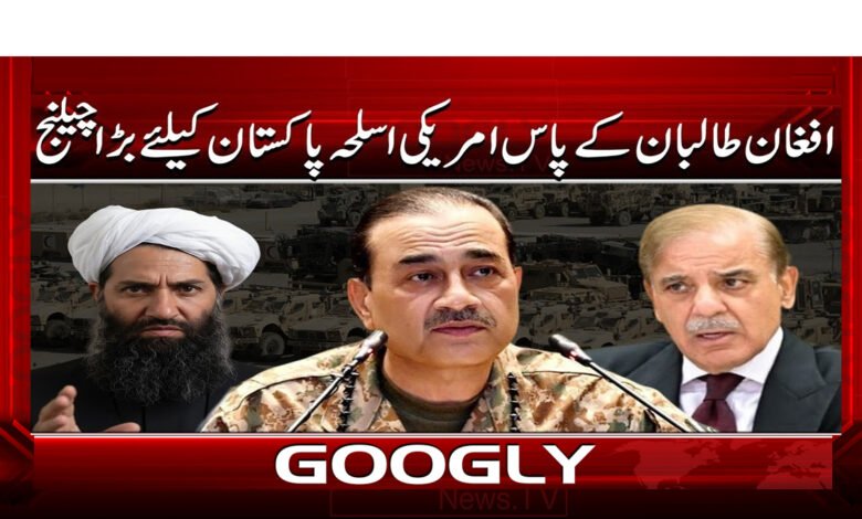 0 افغان طالبان کے پاس امریکی اسلحہ