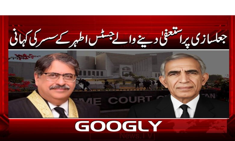 جعلسازی پر استعفے دینے والے جسٹس اطہر کے سسر کی کہانی 1 0 جسٹس اطہر کے سسر کی کہانی