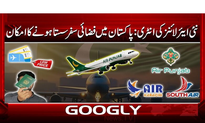 نئی ایئر لائنز کی انٹری: پاکستان میں فضائی سفر ستا ہونے کا امکان 1 0 نئی ایئر لائنز کی انٹری